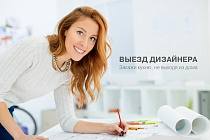 Выездной дизайнер